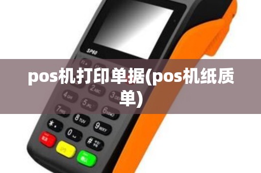 pos机打印单据(pos机纸质单)