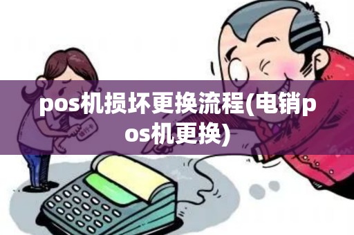 pos机损坏更换流程(电销pos机更换)