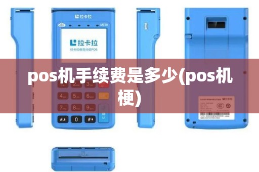 pos机手续费是多少(pos机梗) pos机手续费是多少(pos机梗)