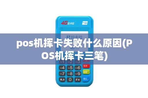 pos机挥卡失败什么原因(POS机挥卡三笔) pos机挥卡失败什么原因(POS机挥卡三笔)