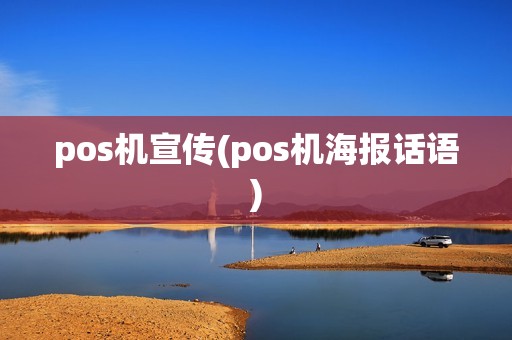 pos机宣传(pos机海报话语) pos机宣传(pos机海报话语)