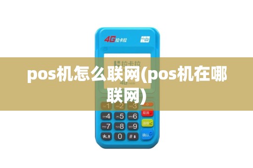 pos机怎么联网(pos机在哪联网)