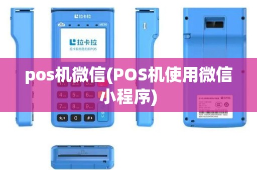 pos机微信(POS机使用微信小程序) pos机微信(POS机使用微信小程序)