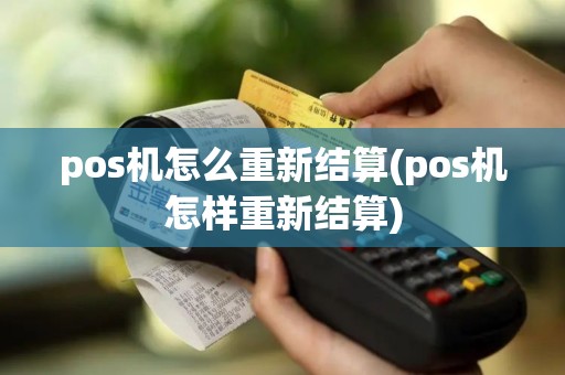 pos机怎么重新结算(pos机怎样重新结算)