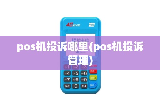 pos机投诉哪里(pos机投诉管理)