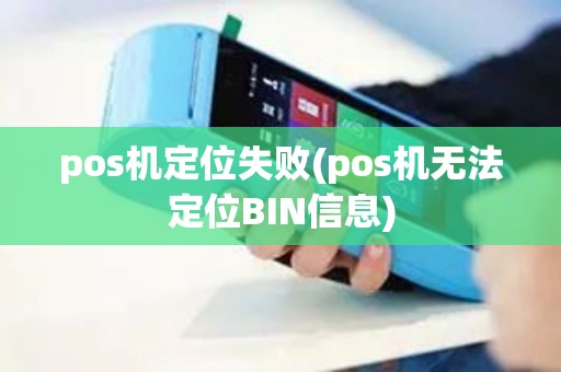 pos机定位失败(pos机无法定位BIN信息)