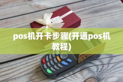 pos机开卡步骤(开通pos机教程)