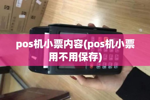 pos机小票内容(pos机小票用不用保存)
