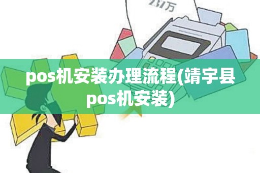 pos机安装办理流程(靖宇县pos机安装)