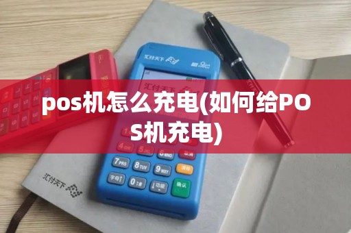 pos机怎么充电(如何给POS机充电)