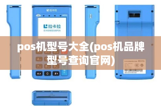 pos机型号大全(pos机品牌型号查询官网)
