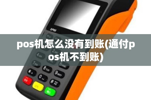 pos机怎么没有到账(通付pos机不到账)