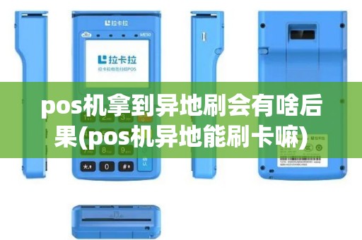 pos机拿到异地刷会有啥后果(pos机异地能刷卡嘛)