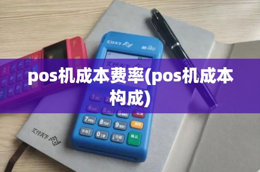 pos机成本费率(pos机成本构成) pos机成本费率(pos机成本构成)