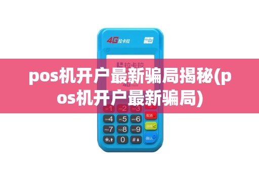 pos机开户最新骗局揭秘(pos机开户最新骗局)