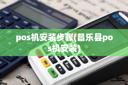 pos机安装步骤(昌乐县pos机安装) pos机安装步骤(昌乐县pos机安装)