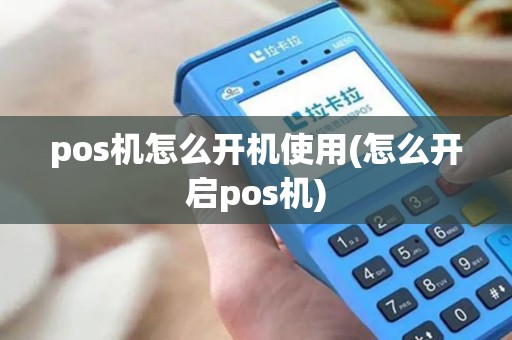 pos机怎么开机使用(怎么开启pos机) pos机怎么开机使用(怎么开启pos机)