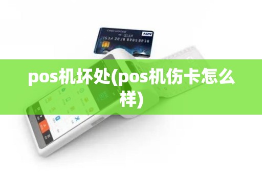 pos机坏处(pos机伤卡怎么样) pos机坏处(pos机伤卡怎么样)
