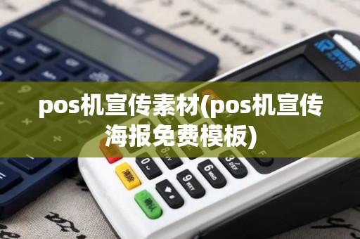 pos机宣传素材(pos机宣传海报免费模板) pos机宣传素材(pos机宣传海报免费模板)