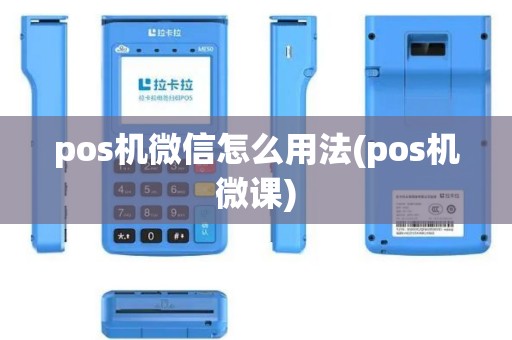 pos机微信怎么用法(pos机微课) pos机微信怎么用法(pos机微课)