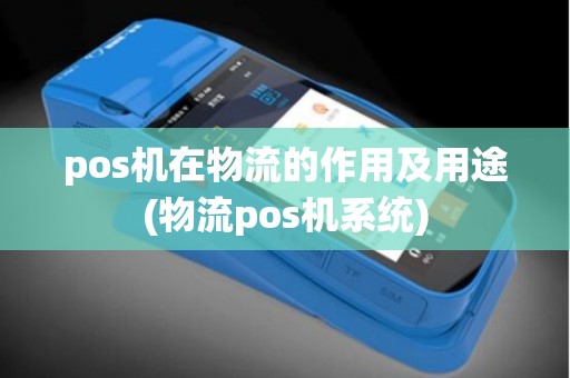 pos机在物流的作用及用途(物流pos机系统) pos机在物流的作用及用途(物流pos机系统)