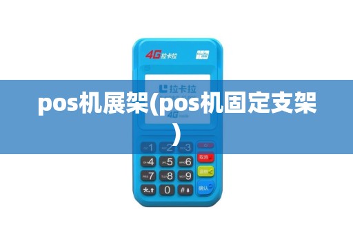 pos机展架(pos机固定支架) pos机展架(pos机固定支架)