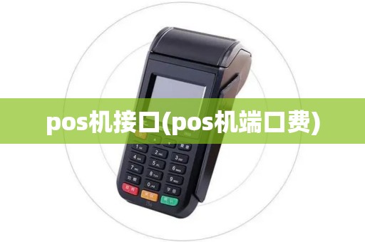 pos机接口(pos机端口费) pos机接口(pos机端口费)