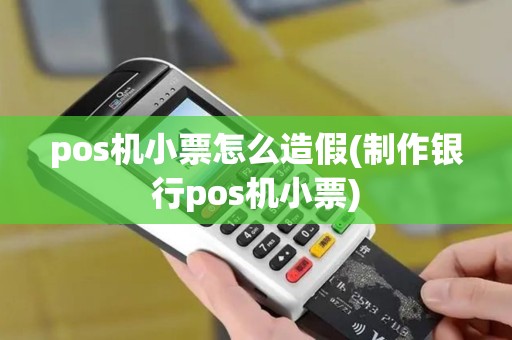 pos机小票怎么造假(制作银行pos机小票) pos机小票怎么造假(制作银行pos机小票)