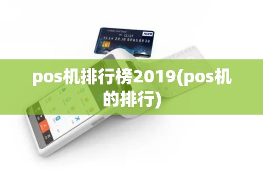 pos机排行榜2019(pos机的排行) pos机排行榜2019(pos机的排行)