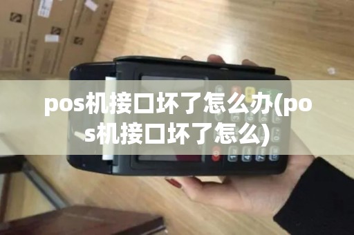pos机接口坏了怎么办(pos机接口坏了怎么) pos机接口坏了怎么办(pos机接口坏了怎么)