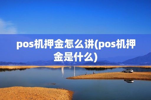 pos机押金怎么讲(pos机押金是什么)