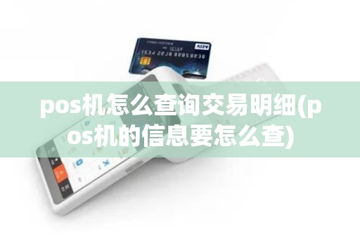 pos机怎么查询交易明细(pos机的信息要怎么查)