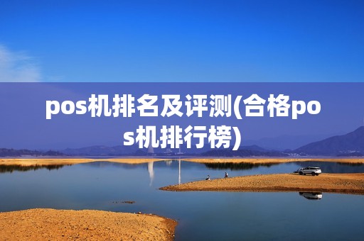 pos机排名及评测(合格pos机排行榜)