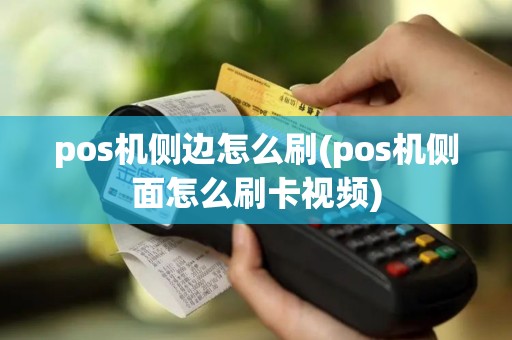 pos机侧边怎么刷(pos机侧面怎么刷卡视频)