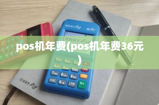 pos机年费(pos机年费36元)