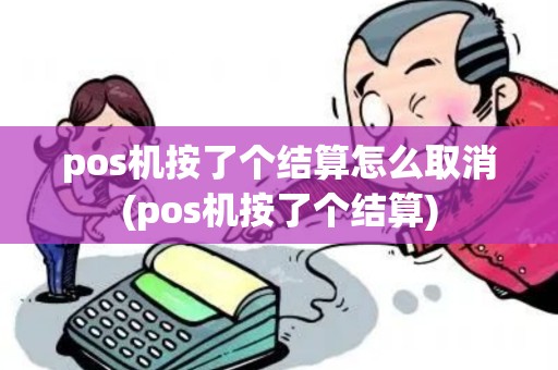 pos机按了个结算怎么取消(pos机按了个结算)