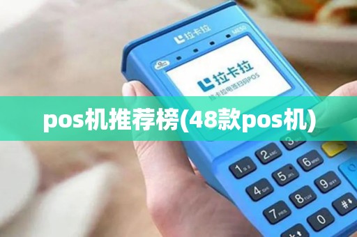 pos机推荐榜(48款pos机) pos机推荐榜(48款pos机)