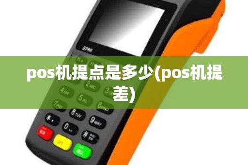 pos机提点是多少(pos机提差)