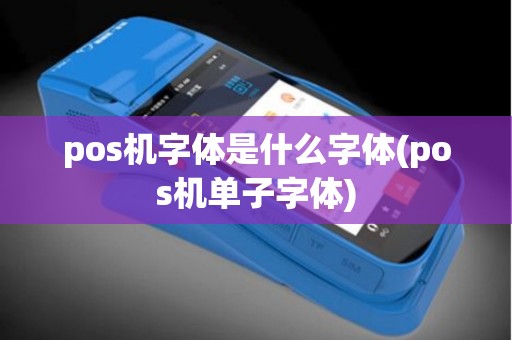 pos机字体是什么字体(pos机单子字体)