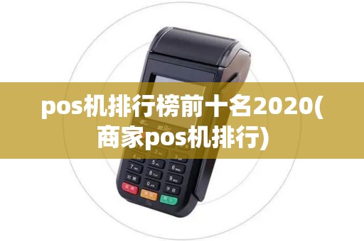 pos机排行榜前十名2020(商家pos机排行)