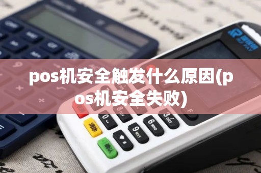 pos机安全触发什么原因(pos机安全失败)