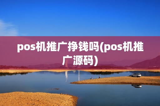 pos机推广挣钱吗(pos机推广源码) pos机推广挣钱吗(pos机推广源码)