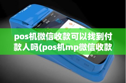 pos机微信收款可以找到付款人吗(pos机mp微信收款)