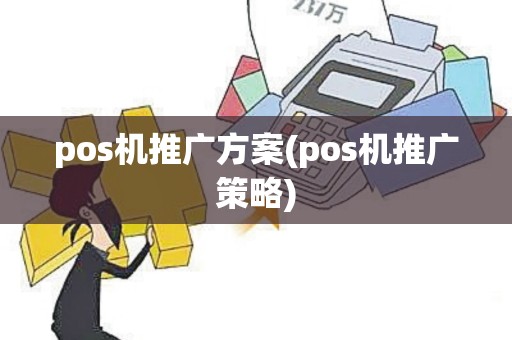 pos机推广方案(pos机推广策略)