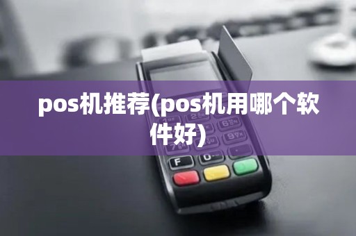 pos机推荐(pos机用哪个软件好)