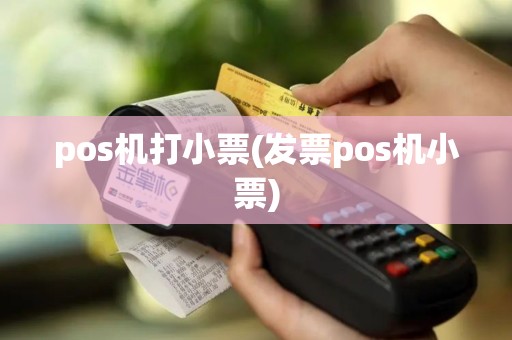 pos机打小票(发票pos机小票)