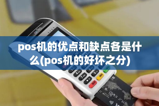 pos机的优点和缺点各是什么(pos机的好坏之分)