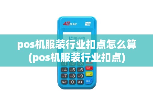 pos机服装行业扣点怎么算(pos机服装行业扣点)