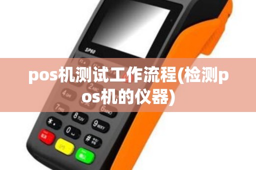 pos机测试工作流程(检测pos机的仪器)
