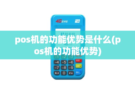 pos机的功能优势是什么(pos机的功能优势)